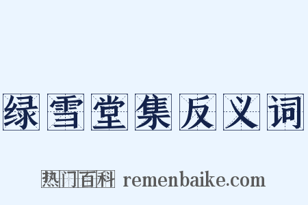 绿雪堂集反义词是什么意思的图片